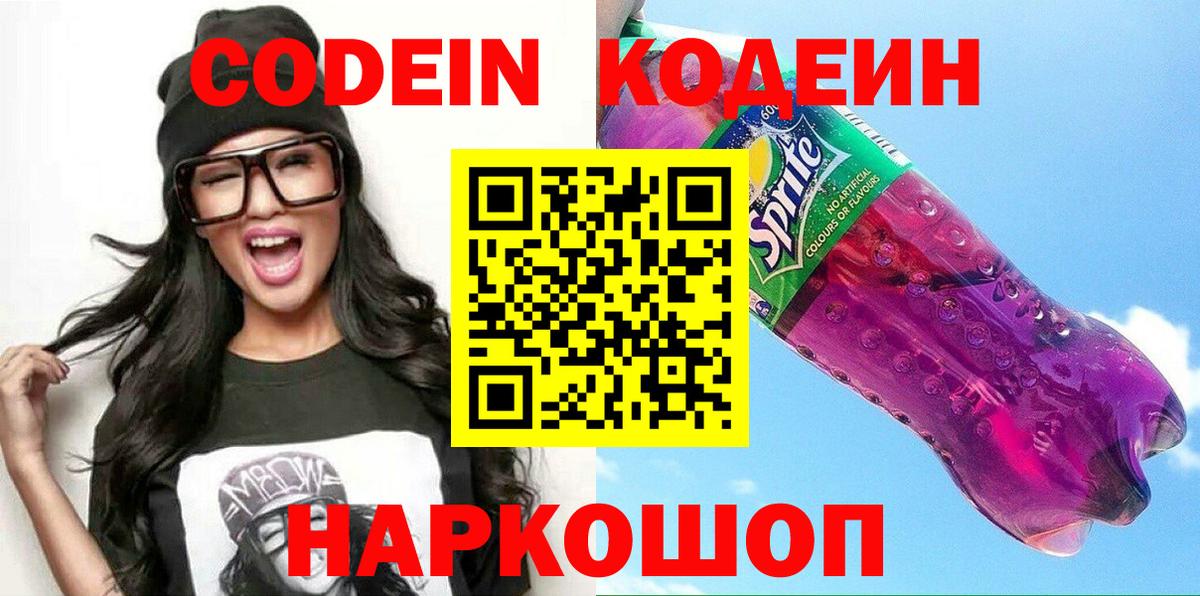 Асино  Codein Purple Drank  Кодеиновый сироп Lean Purple Drank  Вход с VPN 